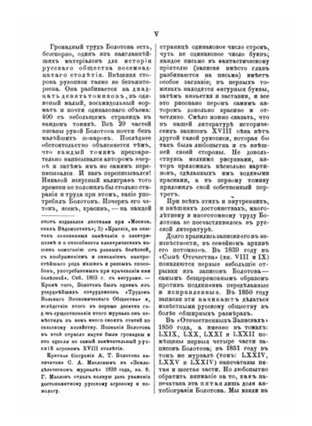 Жизнь и приключения Андрея Болотова описанныя самим им для своих потомков. Том 1. 1738-1793 | А. Т. Болотов