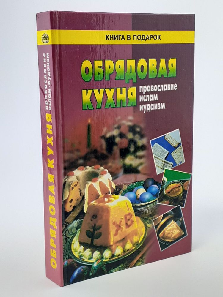 Обрядовая кухня. Православие, ислам, иудаизм