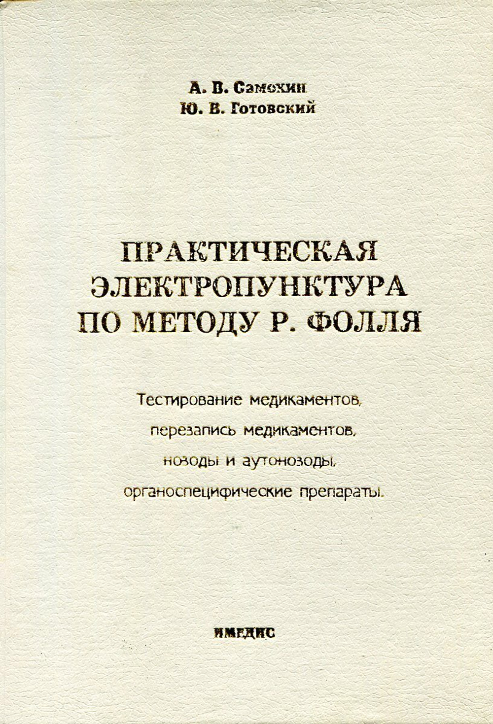 Практическая электропунктура по методу Р. Фолля