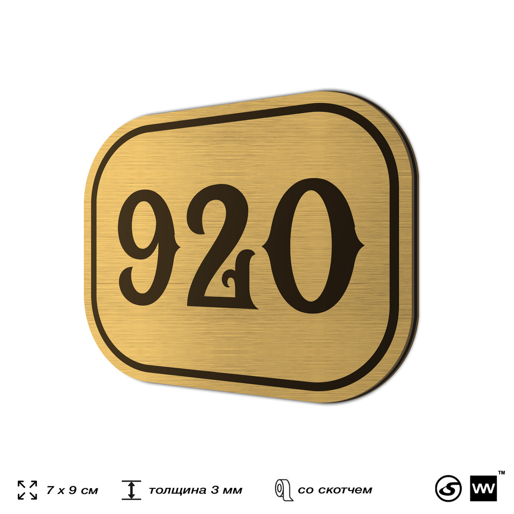Номерок на дверь квартиры 920, для кабинета, офиса, шильдик 9 х 7 см, золотистый, Айдентика Технолоджи