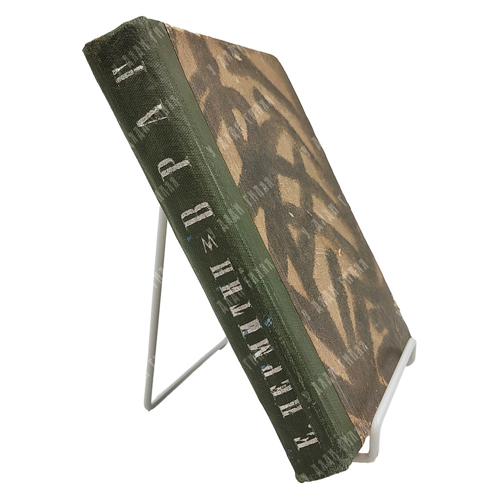 [Прижизненное издание] Пермитин, Е. Н. Враг. – М.: Московское т-во писателей, 1933.