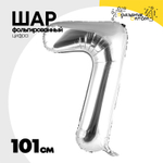 Шар фольгированный Цифра 7 101 см (Серебряный)