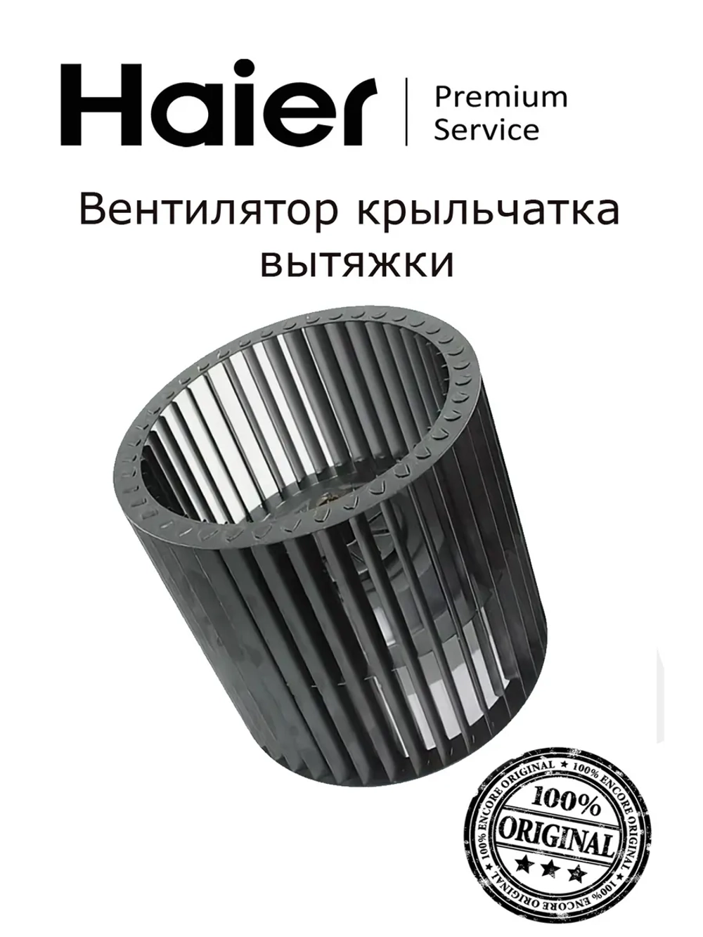 Крыльчатка для вытяжки 0530056268 Haier
