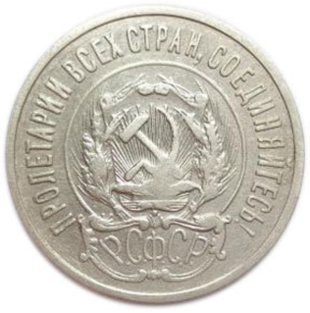 20 копеек 1923 года. CCCР. XF-