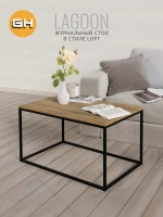 Журнальный столик Lagoon