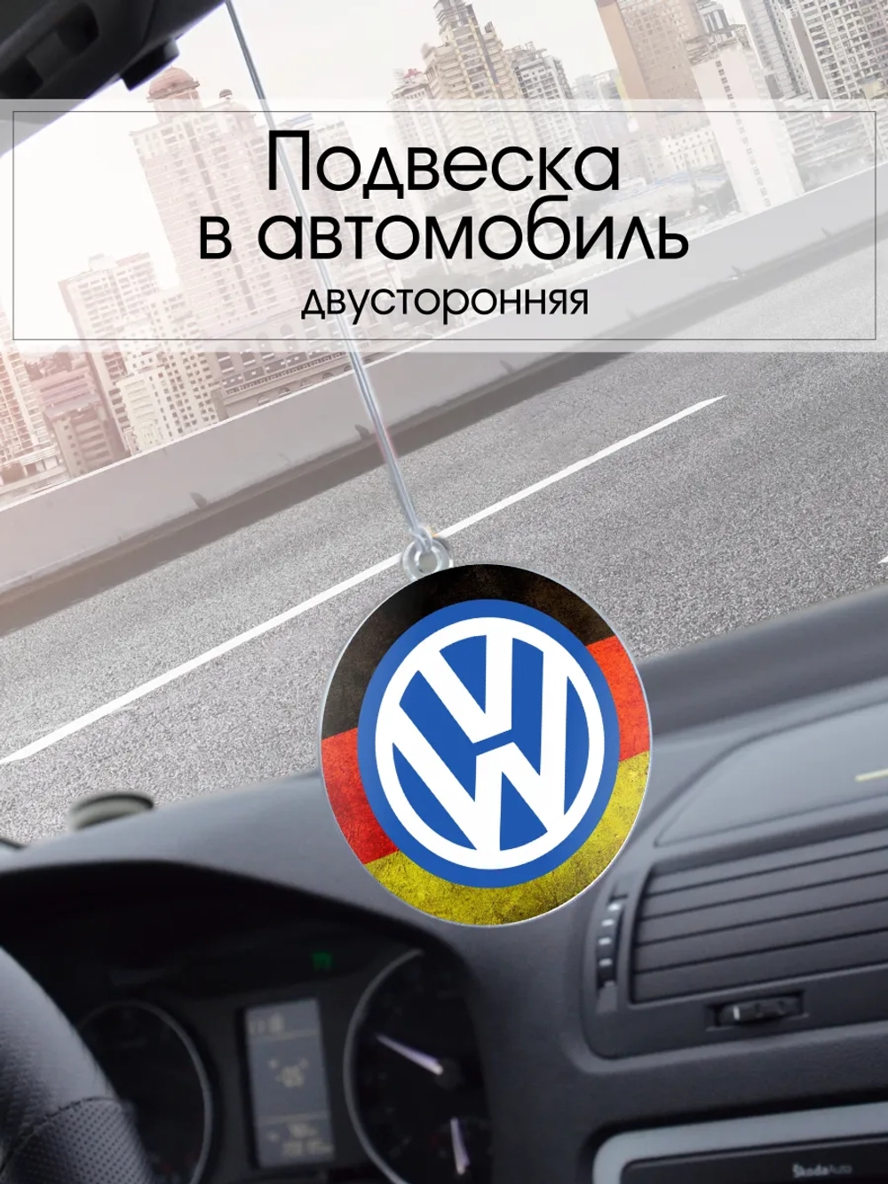 Подвеска в машину - Volkswagen