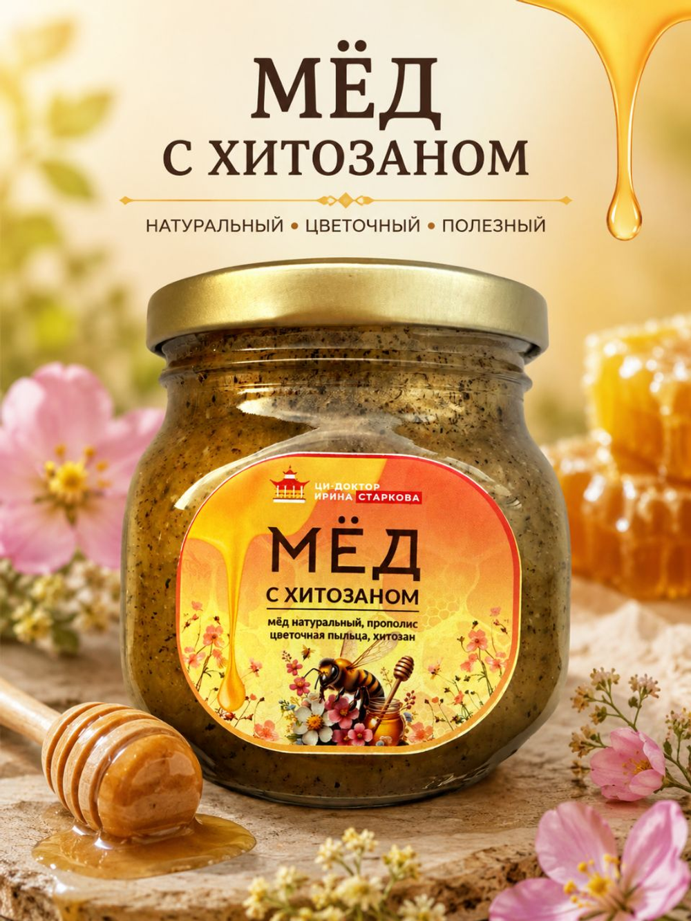 Мeд с хитозаном