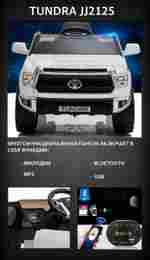 Детский электромобиль "Toyota Tundra" JJ2125,белый