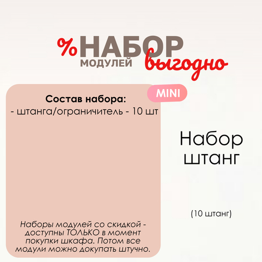 Набор штанг MINI