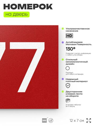 Номер на дверь 677, табличка на дверь для офиса, квартиры, кабинета, аудитории, склада, красная 120х70 мм, Айдентика Технолоджи
