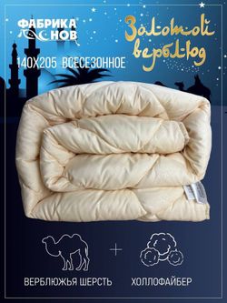 Одеяло ФС ЗОЛОТОЙ ВЕРБЛЮД 1,5сп ЛИКВИ!