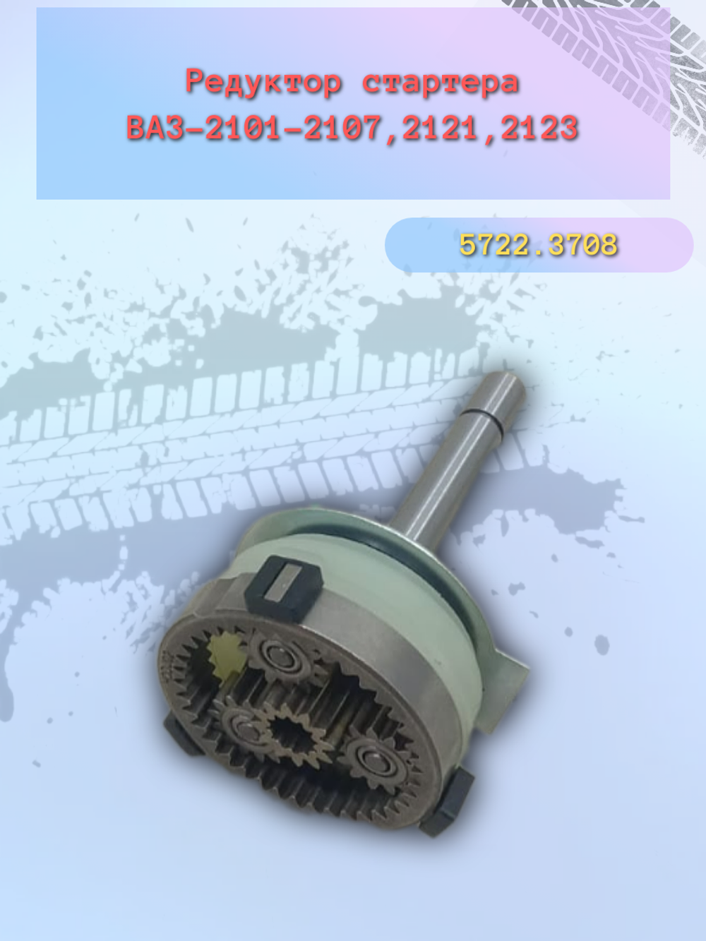 Редуктор стартера в сборе ВАЗ 2107, 21213 на стартер ЗИТ