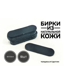 бирка кожаная без надписи на разные изделия