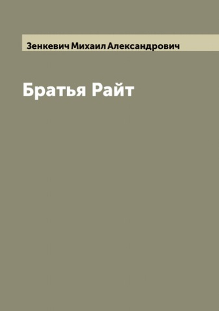 Братья Райт | Зенкевич Михаил Александрович