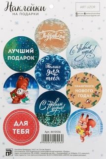 Наклейки на подарки «Только для тебя» 14х21 см, 9 шт на листе