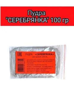 Пудра Серебрянка 100 гр