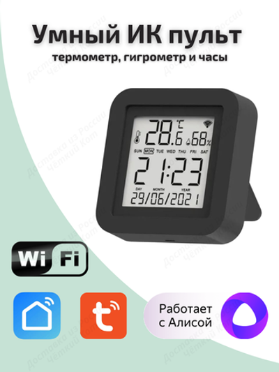 Умный ИК-пульт Wi-Fi с датчиком температуры и влажности с Алисой