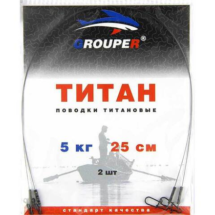 Поводок Титановый GROUPER 5кг 25см