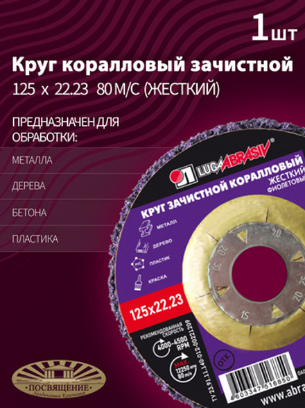 Круг Коралловый зачистной 125 х 22.23 80 фиолетовый (жесткий)