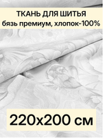 2м. Ткань для шитья Бязь. Премиум "Откровение", ширина 220см, хлопок 100%, плотность 142 г/м, отрез 220х200 см.