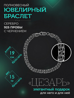 Silver Moon Браслет Цезарь серебряный черненый, ширина 7 мм