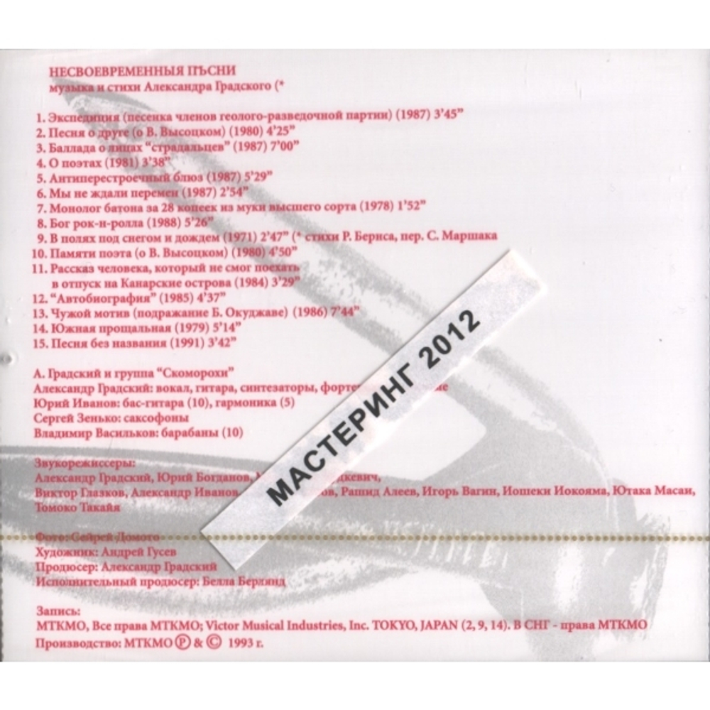 Александр Градский / Несвоевременныя Песни (CD)