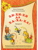 Хи-хи-хи да ха-ха-ха. Часть 2.Сс 1 компакт-диском