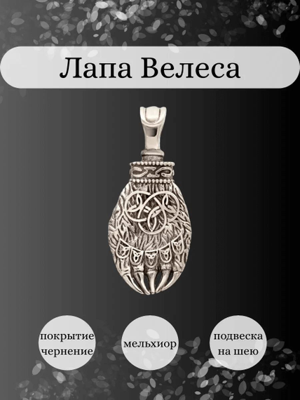 Подвеска Лапа Велеса из мельхиора, Инфографика Главная