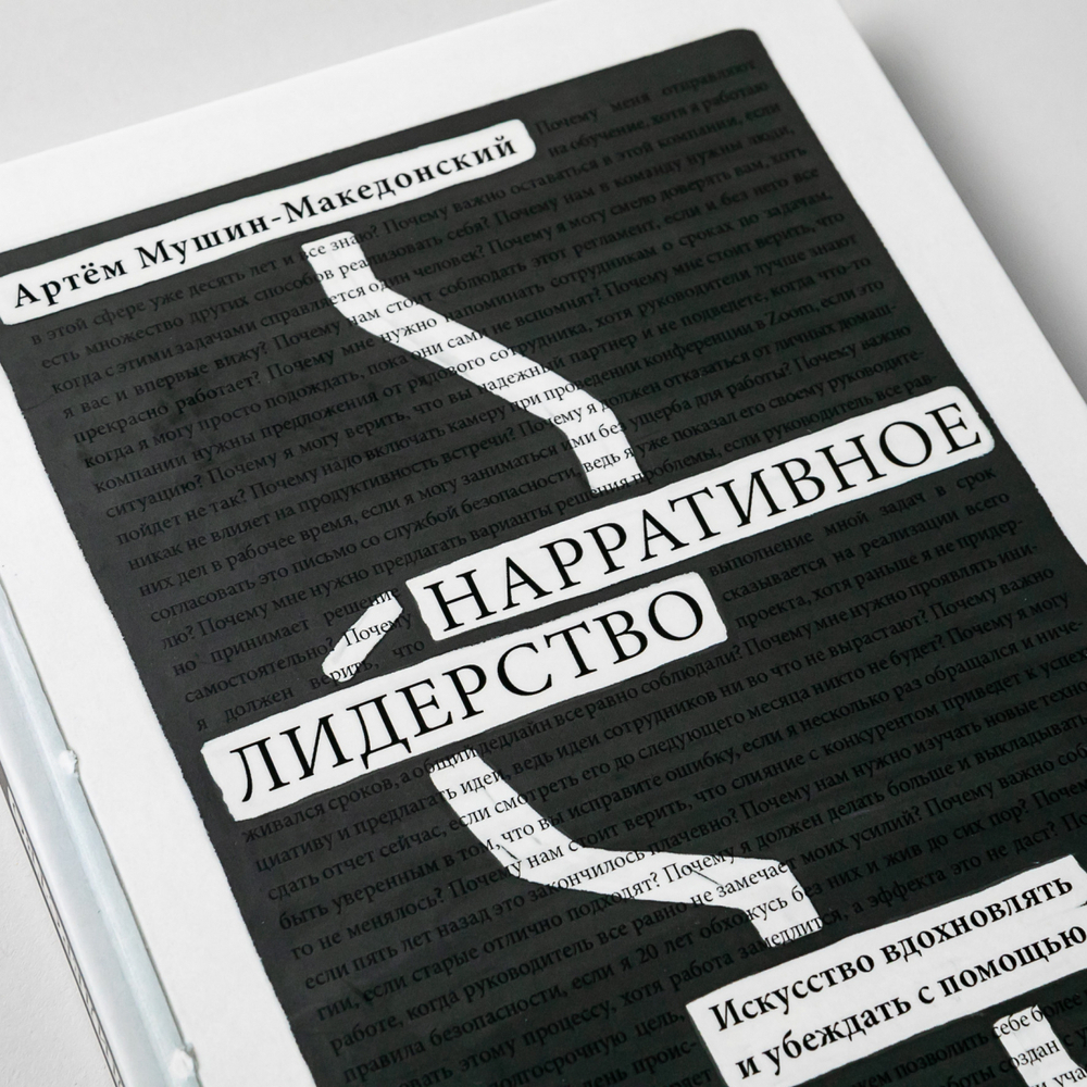 Книга "Нарративное лидерство. Искусство вдохновлять и убеждать с помощью историй"