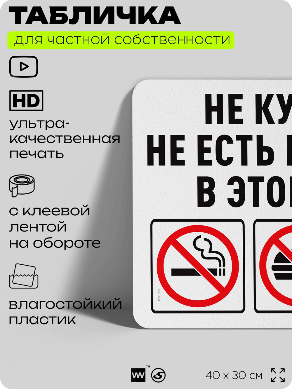 Табличка для частной территории "Не курить, не есть и не пить в этой зоне", на дом, для участка, организаций и частных территорий, предупреждающая, 40х30 см, Silver Plane x Айдентика Технолоджи