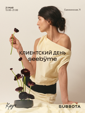 21.05 — Клиентский день seebÿme и презентация новой коллекции в SUBBOTA