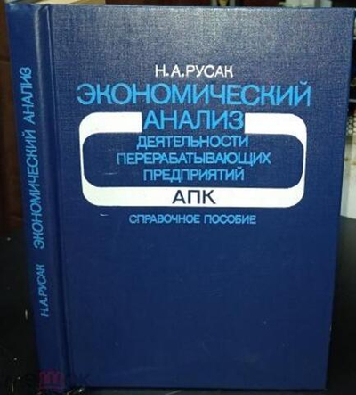 Экономический анализ деятельности перерабатывающих предприятий АПК.