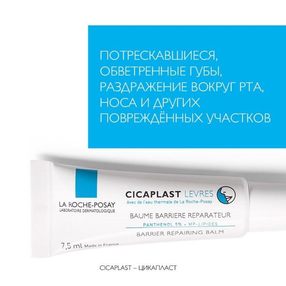 CICAPLAST бальзам-барьер для губ детей и взрослых, 7,5 мл (La Roche-Posay, Cicaplast)
