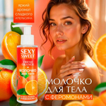 Молочко для тела SEXY SWEET FRESH ORANGE с феромонами, 150 г