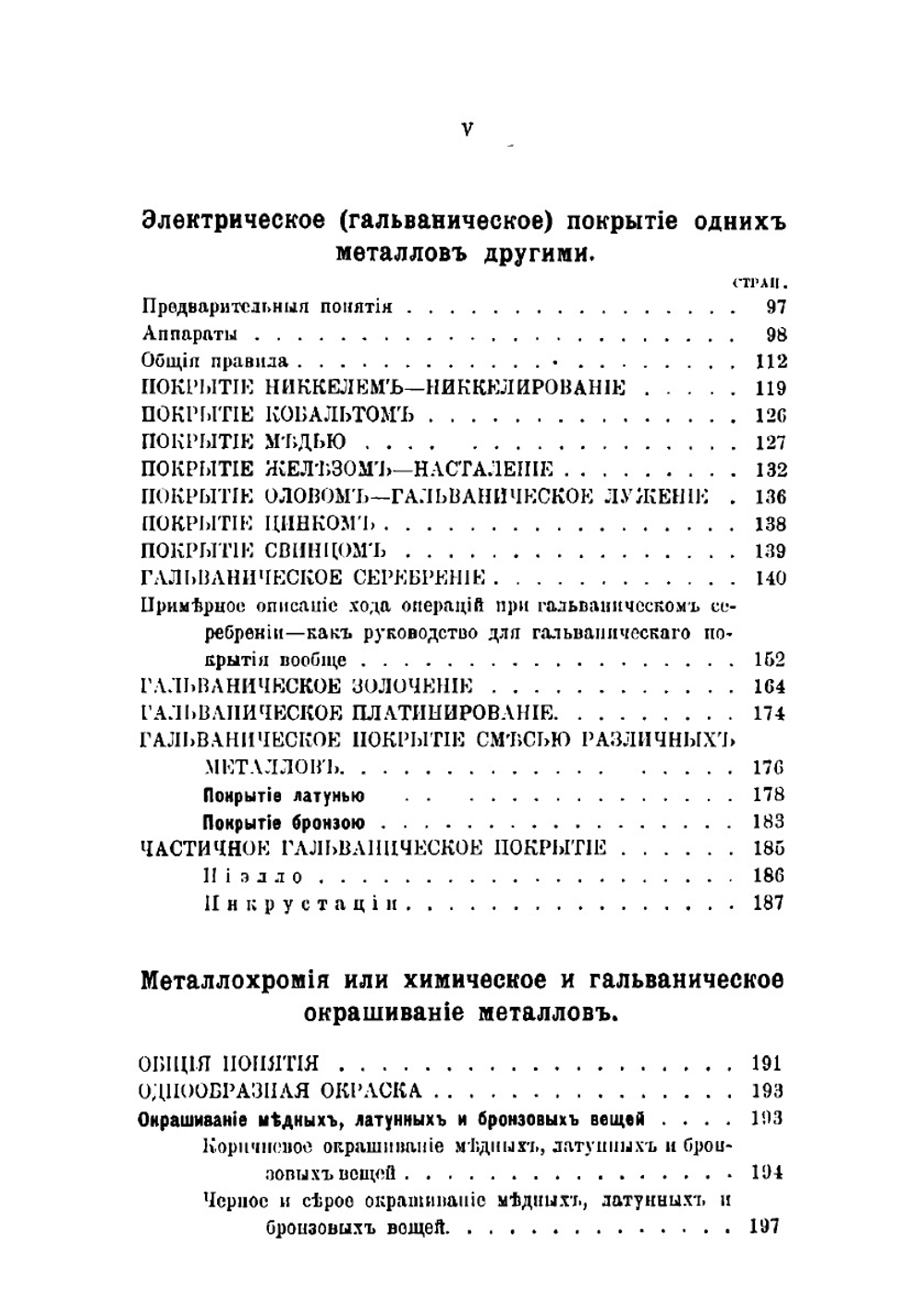 Паяние и покрытие одних металлов другими. (лужение, золочение, серебрение и пр.) с особыми отделами гальванического покрытия и металлохромии | Симонов Леонид Николаевич