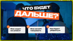 Танцевальное Что Было Дальше