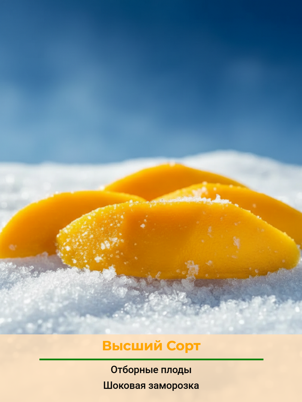 Манго ломтики свежемороженые "Bellchef" 1 кг