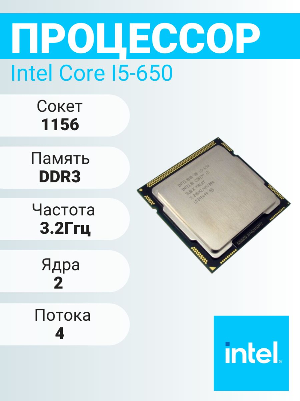 S-1156 Процессор Intel Core i5-650