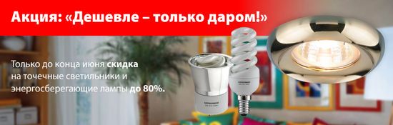 Дешевле – только даром! Акция "Электростандарт".