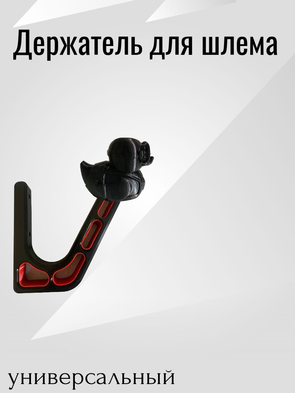Держатель/вешалка для шлема - УТКА