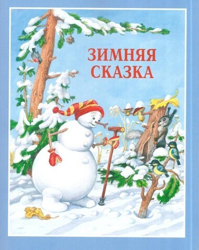 Удивительные книжки Маленького Ёжика. Сборник сказок. Монах Лазарь (Афанасьев)