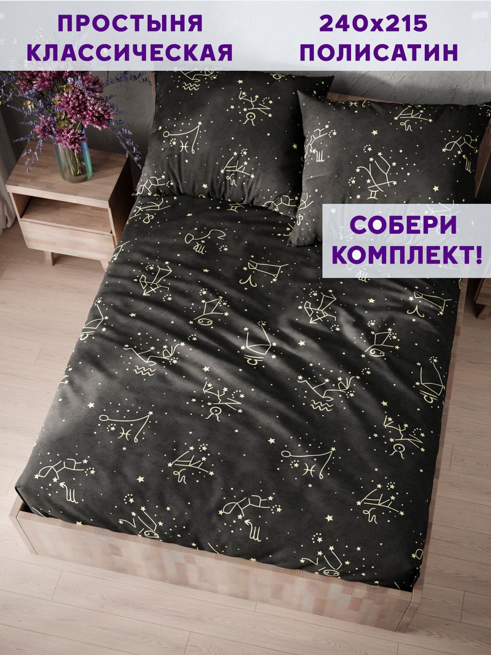 Простынь Simple House "Созвездие" 240х215 см