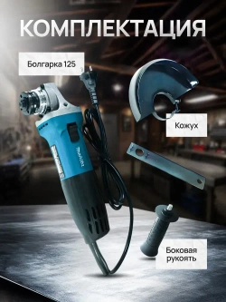 Болгарка 125 мм с регулировкой оборотов, УШМ болгарка Makita