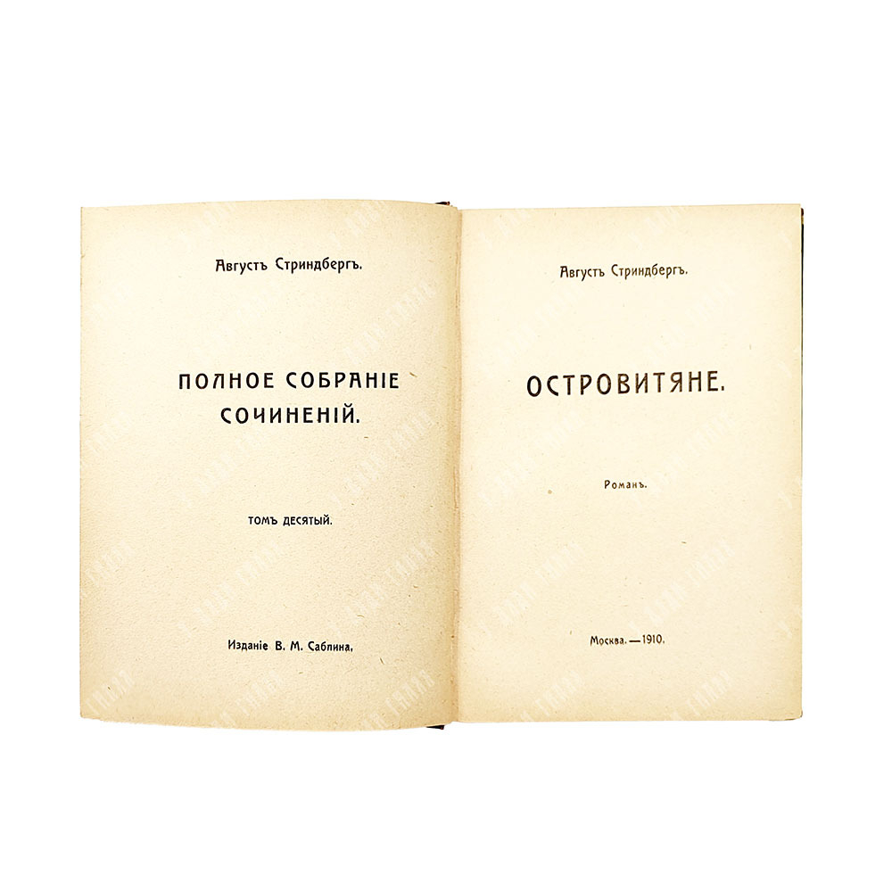 Стриндберг А. Полное собрание сочинений : Сочинения : Т. 1-12, 1908-1911.