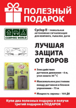 Сигнализация автономная кемпинговая Camping World CYCLOP 2, MA-005