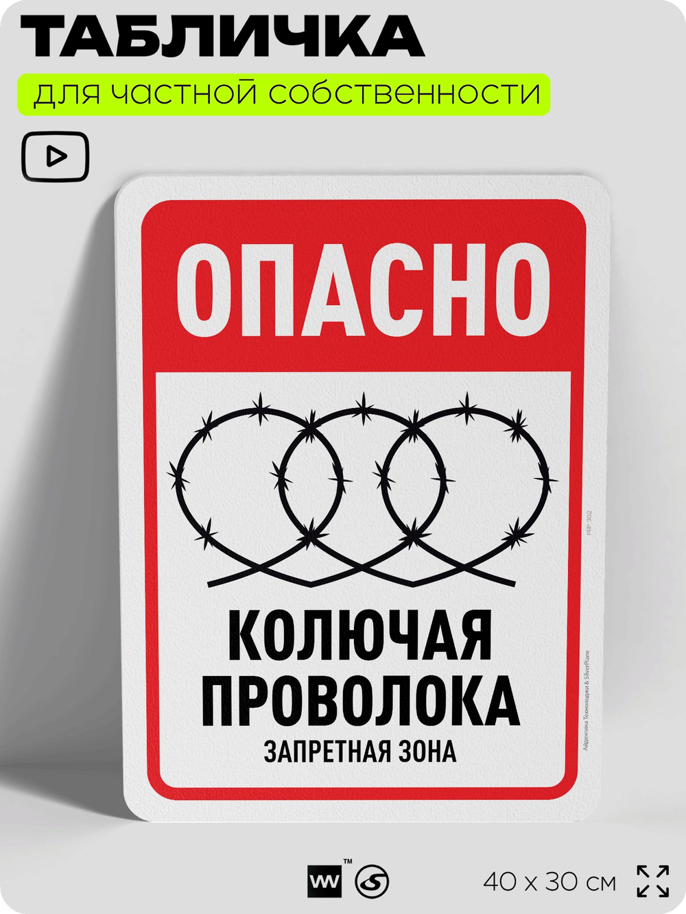 Табличка для частной территории "Опасно, колючая проволока", на дом, для участка, организаций и частных территорий, предупреждающая, 40х30 см, Silver Plane x Айдентика Технолоджи