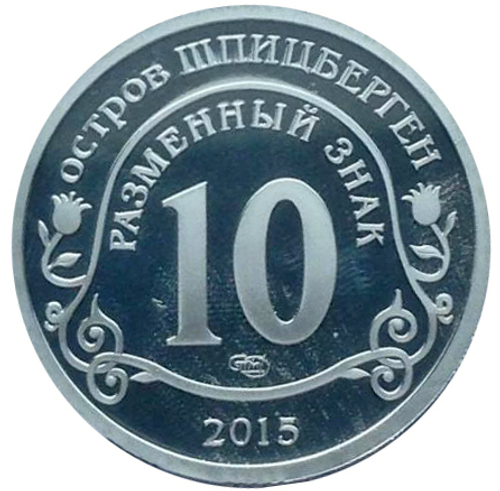 10 разменных знаков, 2015 год. СПМД, Борьба с эпидемией лихорадки Эбола. Остров Шпицберген. Алюминий