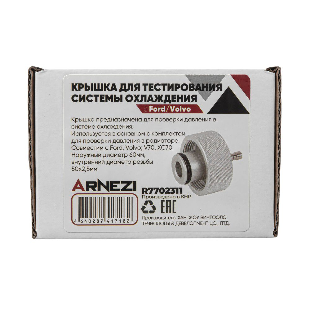 Крышка для тестирования герметичности системы охлаждения Ford/Volvo ARNEZI R7702311