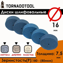 Диски шлифовальные/полировальные Tornadotool d 16х7.5х2 мм 5 шт.