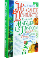 Народное целительство силами матушки-природы